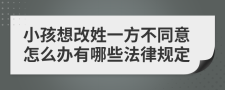 小孩想改姓一方不同意怎么办有哪些法律规定