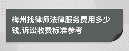 梅州找律师法律服务费用多少钱,诉讼收费标准参考