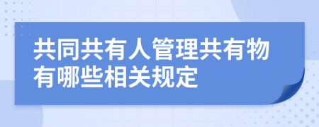 共同共有人管理共有物有哪些相关规定