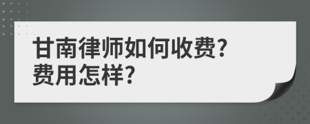 甘南律师如何收费? 费用怎样?