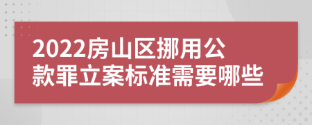 2022房山区挪用公款罪立案标准需要哪些