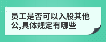 员工是否可以入股其他公,具体规定有哪些