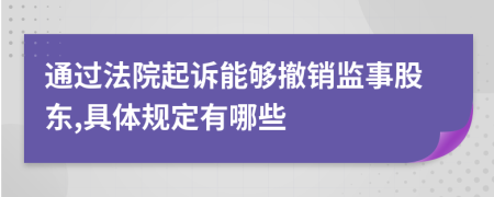 通过法院起诉能够撤销监事股东,具体规定有哪些