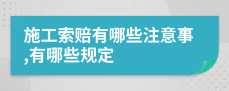 施工索赔有哪些注意事,有哪些规定