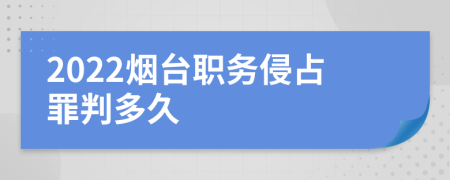 2022烟台职务侵占罪判多久