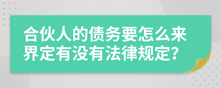 合伙人的债务要怎么来界定有没有法律规定？