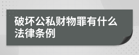 破坏公私财物罪有什么法律条例