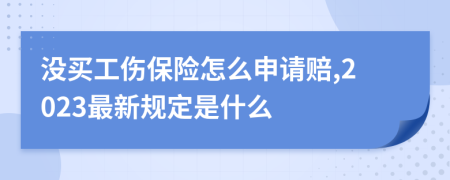 没买工伤保险怎么申请赔,2023最新规定是什么