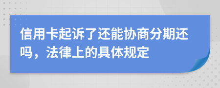 信用卡起诉了还能协商分期还吗，法律上的具体规定