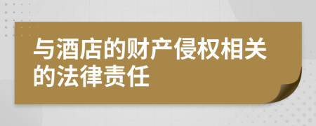 与酒店的财产侵权相关的法律责任