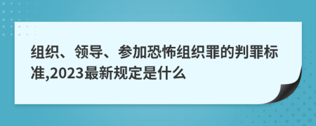 组织、领导、参加恐怖组织罪的判罪标准,2023最新规定是什么