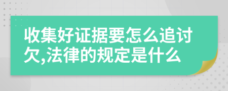 收集好证据要怎么追讨欠,法律的规定是什么