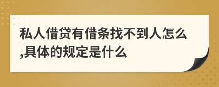 私人借贷有借条找不到人怎么,具体的规定是什么
