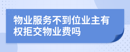 物业服务不到位业主有权拒交物业费吗