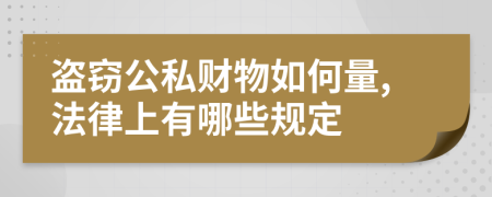 盗窃公私财物如何量,法律上有哪些规定