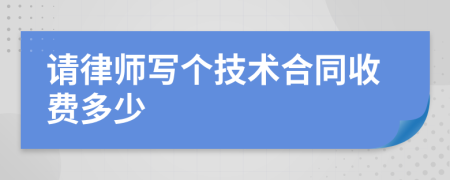 请律师写个技术合同收费多少