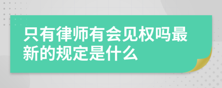 只有律师有会见权吗最新的规定是什么