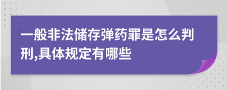 一般非法储存弹药罪是怎么判刑,具体规定有哪些