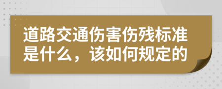 道路交通伤害伤残标准是什么，该如何规定的