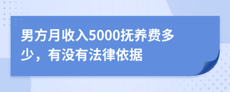 男方月收入5000抚养费多少，有没有法律依据