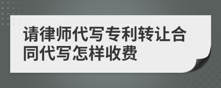 请律师代写专利转让合同代写怎样收费