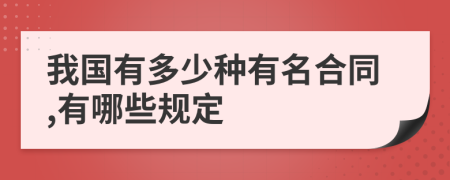 我国有多少种有名合同,有哪些规定