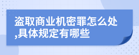 盗取商业机密罪怎么处,具体规定有哪些