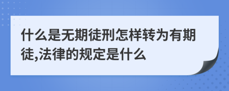 什么是无期徒刑怎样转为有期徒,法律的规定是什么