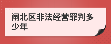 闸北区非法经营罪判多少年