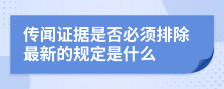 传闻证据是否必须排除最新的规定是什么