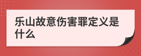 乐山故意伤害罪定义是什么