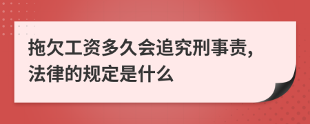 拖欠工资多久会追究刑事责,法律的规定是什么