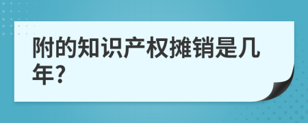 附的知识产权摊销是几年?