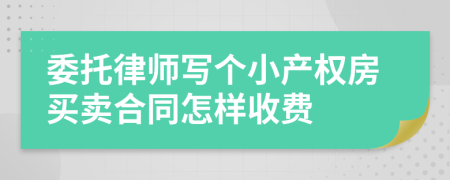 委托律师写个小产权房买卖合同怎样收费