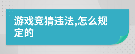 游戏竞猜违法,怎么规定的