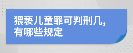 猥亵儿童罪可判刑几,有哪些规定