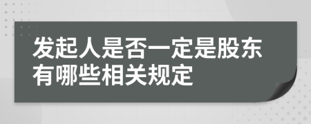 发起人是否一定是股东有哪些相关规定