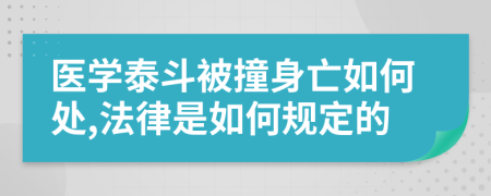 医学泰斗被撞身亡如何处,法律是如何规定的