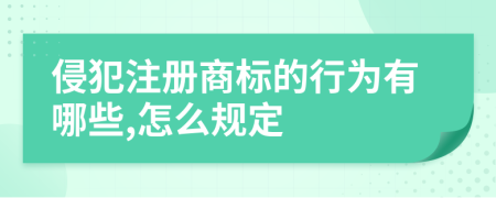 侵犯注册商标的行为有哪些,怎么规定