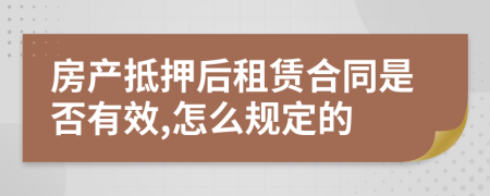 房产抵押后租赁合同是否有效,怎么规定的