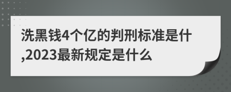 洗黑钱4个亿的判刑标准是什,2023最新规定是什么