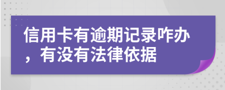 信用卡有逾期记录咋办，有没有法律依据