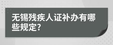无锡残疾人证补办有哪些规定?