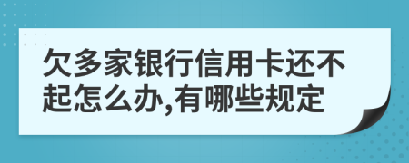 欠多家银行信用卡还不起怎么办,有哪些规定