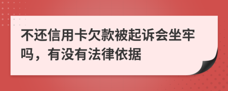 不还信用卡欠款被起诉会坐牢吗，有没有法律依据