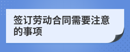 签订劳动合同需要注意的事项