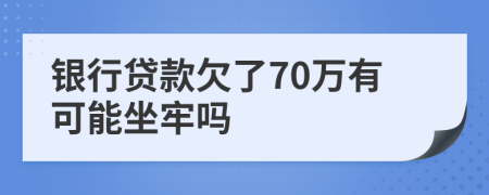 银行贷款欠了70万有可能坐牢吗