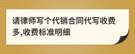 请律师写个代销合同代写收费多,收费标准明细