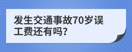 发生交通事故70岁误工费还有吗？