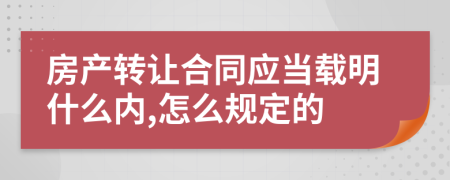 房产转让合同应当载明什么内,怎么规定的